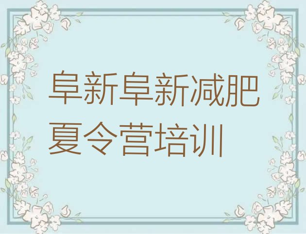 十大2026年阜新减肥训练营收费排行榜