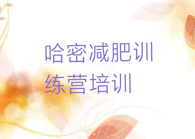 十大2026年哈密减肥训练营封闭十大排名排行榜