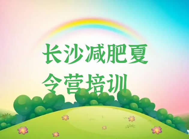 十大2026年长沙望城区减肥达人训练营价格名单更新汇总排行榜
