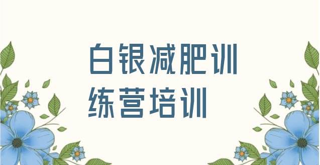 十大2026年白银哪有减肥训练营排行榜