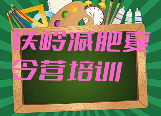 十大铁岭健康减肥训练营推荐一览排行榜