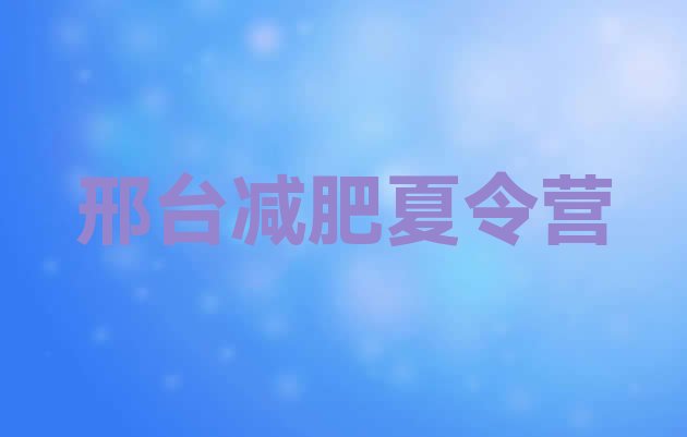 十大邢台减肥训练营价格表排行榜