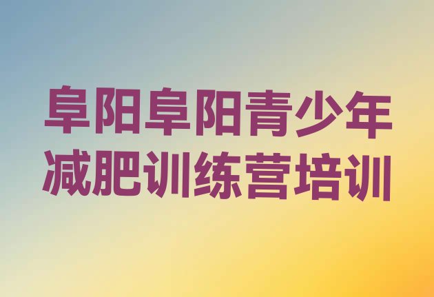 十大2026年阜阳健康减肥训练营排行榜