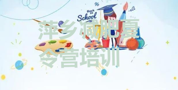 十大萍乡减肥达人减肥训练营排名一览表排行榜