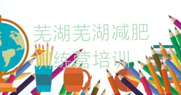 十大芜湖减肥集训营实力排名名单排行榜