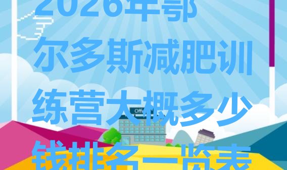 十大2026年鄂尔多斯减肥训练营大概多少钱排名一览表排行榜
