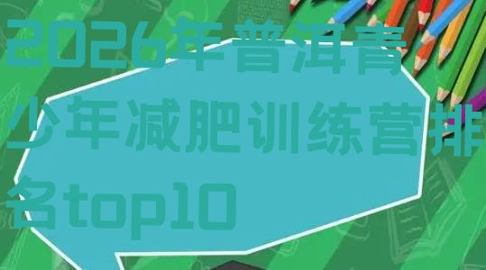 十大2026年普洱青少年减肥训练营排名top10排行榜