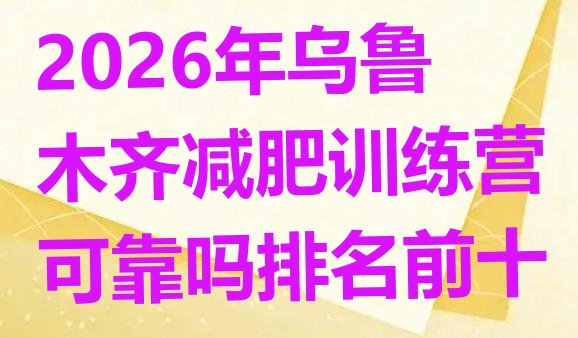 十大2026年乌鲁木齐减肥训练营可靠吗排名前十排行榜