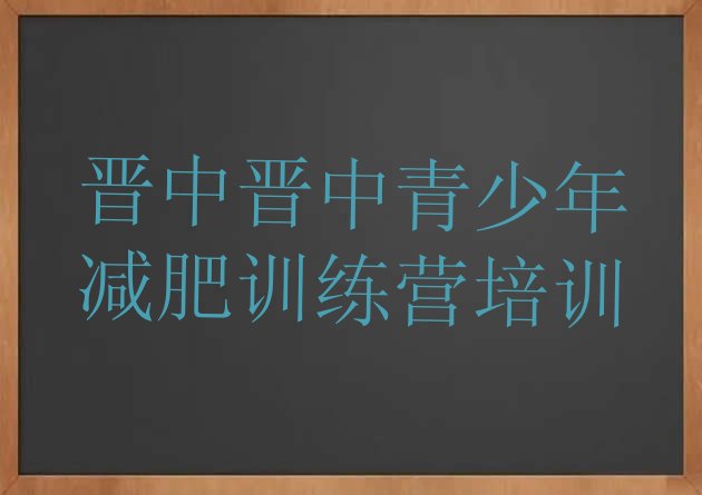 十大2026年晋中榆次区哪里减肥训练营好名单一览排行榜