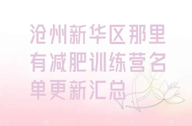 十大沧州新华区那里有减肥训练营名单更新汇总排行榜