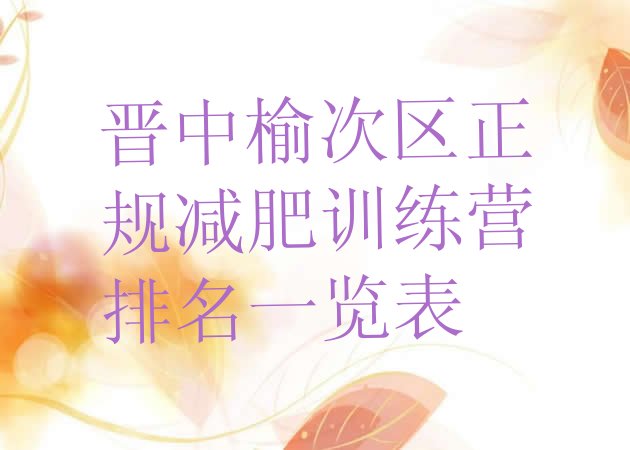 十大晋中榆次区正规减肥训练营排名一览表排行榜