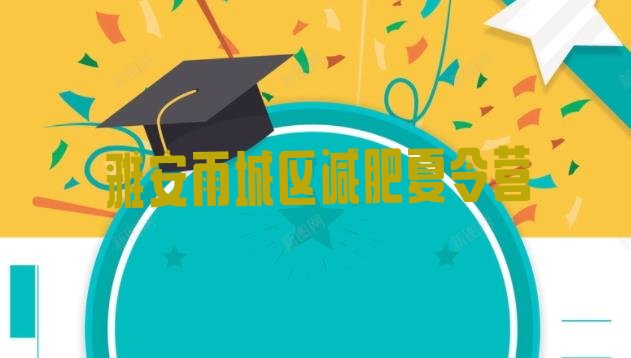 十大2026年雅安雨城区减肥训练营的价格多少十大排名排行榜