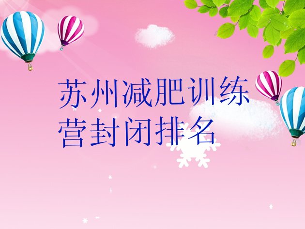 十大苏州减肥训练营封闭排名排行榜