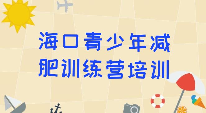十大海口减肥营训练多少钱实力排名名单排行榜
