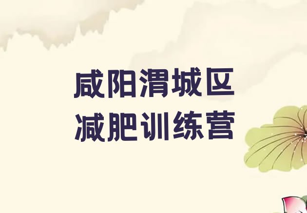 十大咸阳渭城区便宜的减肥训练营排行榜
