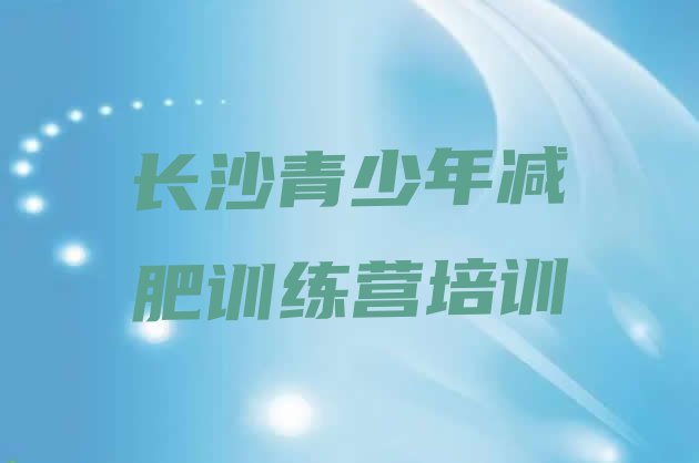 十大长沙专门减肥训练营排行榜