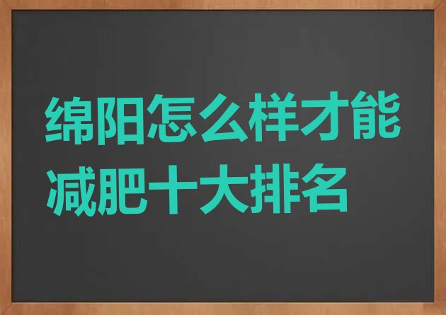十大绵阳怎么样才能减肥十大排名排行榜