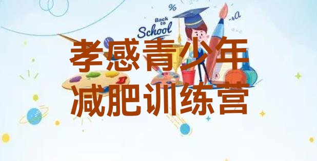 十大孝感封闭减肥训练营哪里好排名排行榜