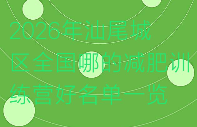 十大2026年汕尾城区全国哪的减肥训练营好名单一览排行榜