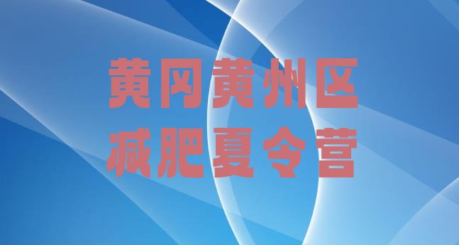 十大黄冈黄州区全封闭减肥训练营好吗排行榜
