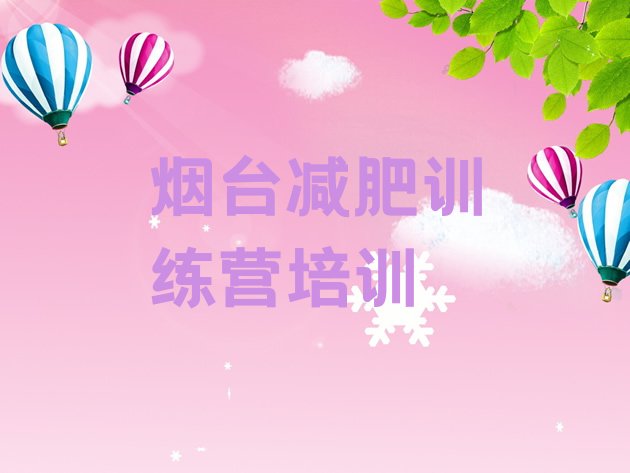 十大烟台福山区达人减肥训练营排行榜