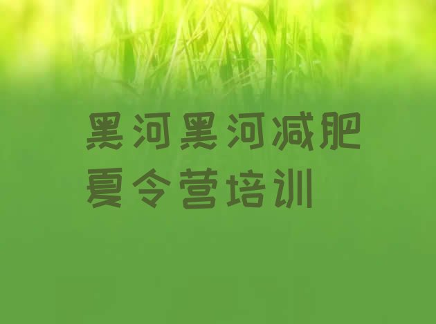 十大2026年黑河魔鬼减肥训练营排行榜