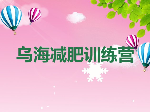 十大2026年乌海参加减肥训练营价格排名top10排行榜
