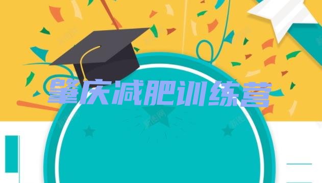 十大2026年肇庆参加减肥训练营价格排行榜