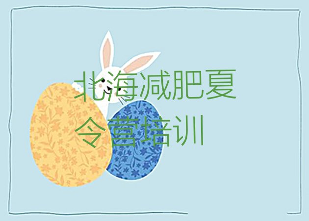 十大北海户外减肥训练营排行榜