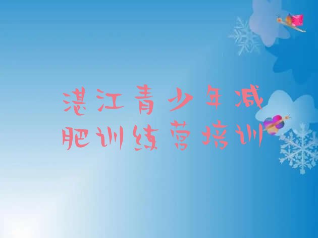 十大湛江坡头区达人减肥训练营名单一览排行榜