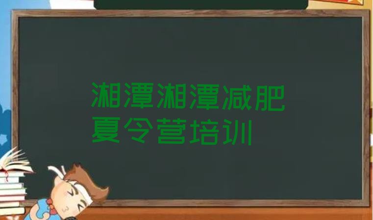 十大湘潭训练营减肥排名top10排行榜