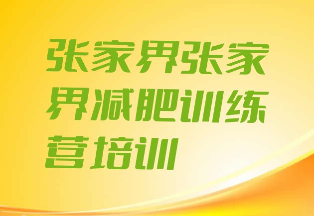 十大2026年张家界一月减肥训练营排名前五排行榜
