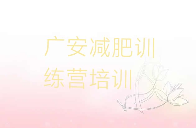 十大广安21天减肥训练营名单更新汇总排行榜