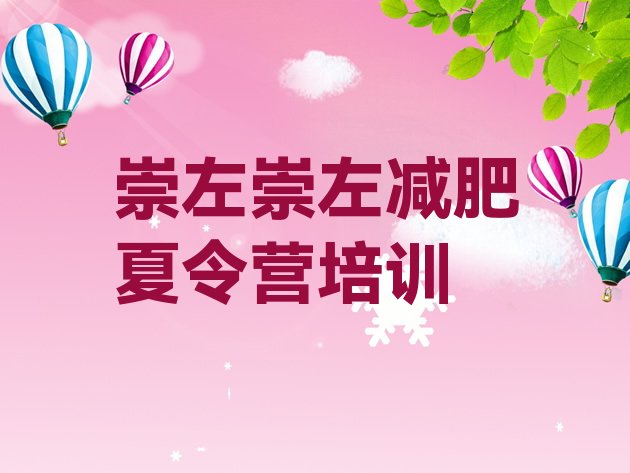 十大2026年崇左附近减肥训练营十大排名排行榜