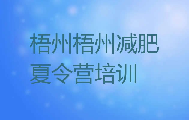 十大2026年梧州减肥训练营价格表排名top10排行榜