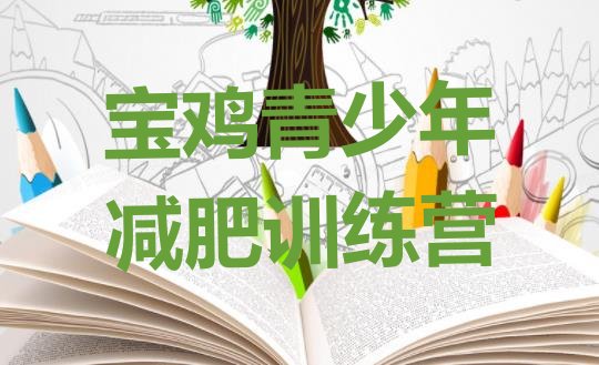 十大宝鸡减肥训练营一个月多少钱排名排行榜