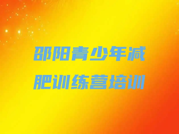 十大2026年邵阳减肥训练营哪里便宜排行榜