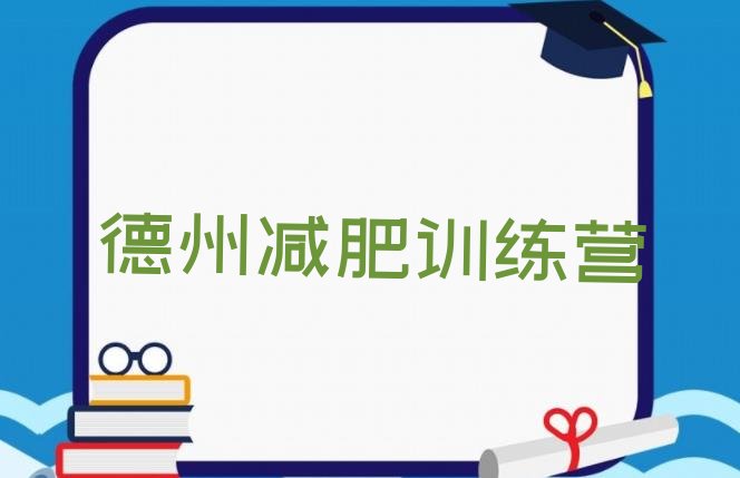 十大2026年德州全封闭式减肥训练营排行榜