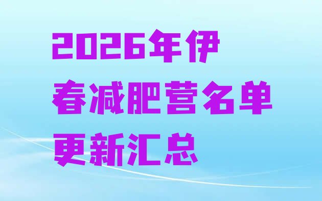 十大2026年伊春减肥营名单更新汇总排行榜