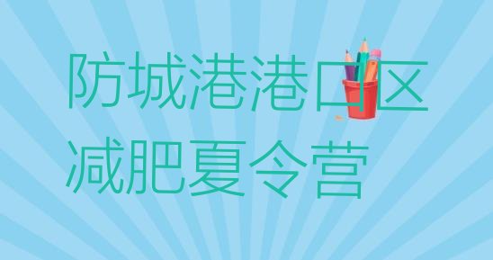十大防城港港口区42天减肥训练营排名一览表排行榜