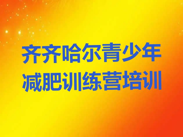 十大2026年齐齐哈尔一个月减肥训练营排行榜
