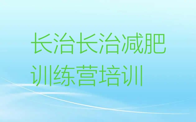 十大2026年长治屯留区全封闭减肥集训营名单一览排行榜