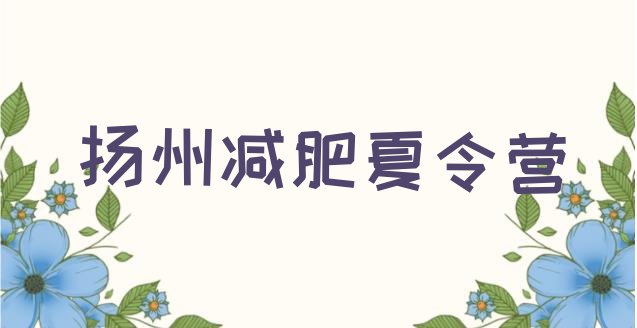 十大扬州减肥训练营哪里排行榜
