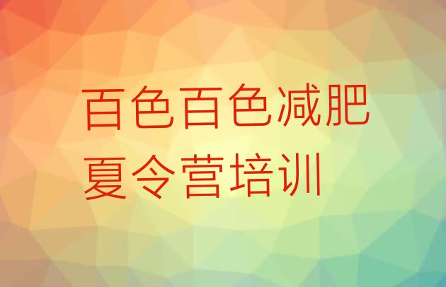十大2026年百色那里有减肥训练营排行榜
