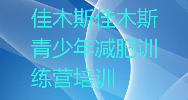 十大佳木斯封闭减肥训练营排行榜