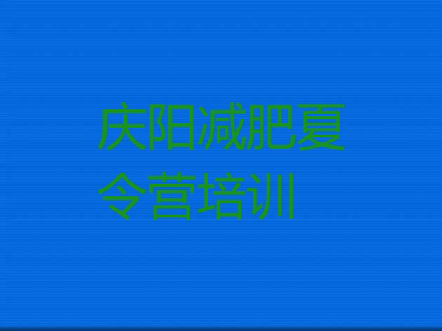 十大庆阳西峰区健康减肥训练营实力排名名单排行榜