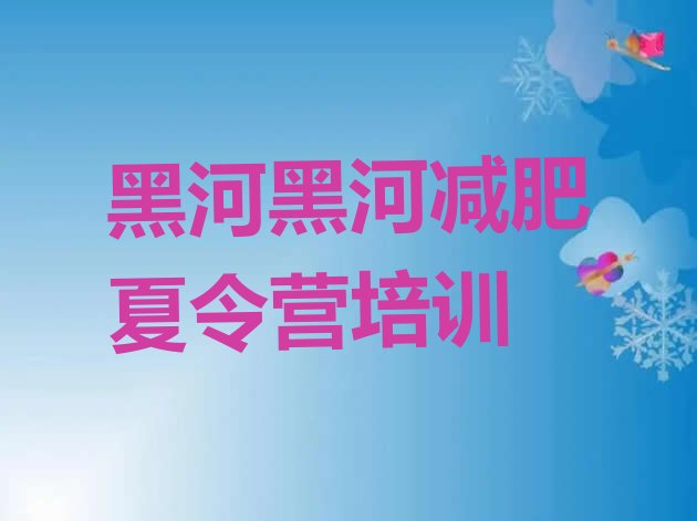 十大黑河爱辉区减肥集训营排行榜