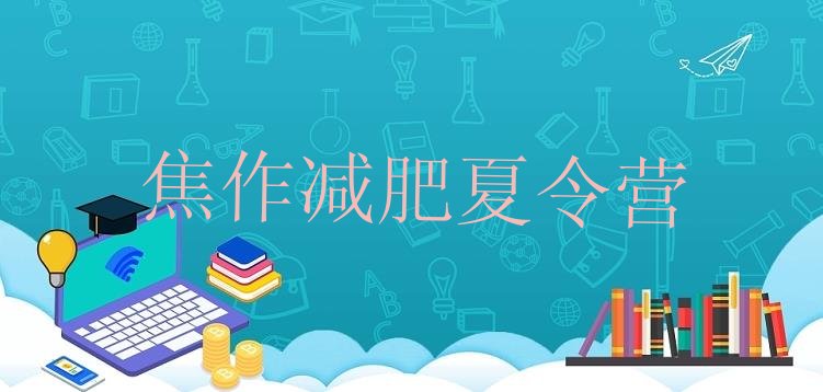十大焦作正规减肥训练营排行榜