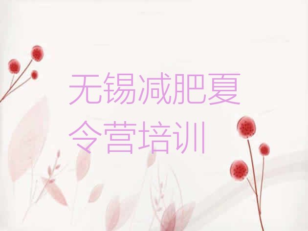 十大2026年无锡惠山区减肥训练营封闭式排行榜