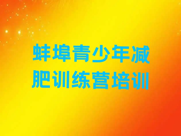 十大2026年蚌埠减肥训练营费用排行榜